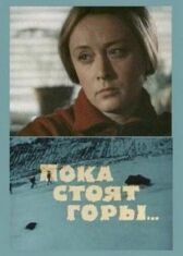 Пока стоят горы... онлайн бесплатно HD Rezka