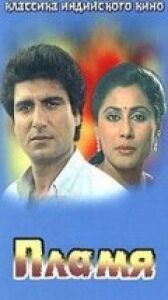 Пламя онлайн бесплатно HD Rezka