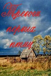 Тревоги первых птиц онлайн бесплатно HD Rezka