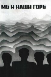 Мы и наши горы онлайн бесплатно HD Rezka