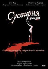 Суспирия онлайн бесплатно HD Rezka
