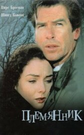 Племянник онлайн бесплатно HD Rezka