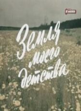 Земля моего детства онлайн бесплатно HD Rezka