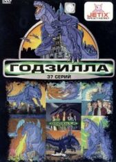 Годзилла онлайн бесплатно HD Rezka