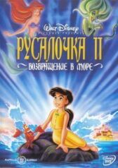 Русалочка 2: Возвращение в море онлайн бесплатно HD Rezka