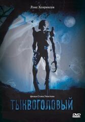 Тыквоголовый онлайн бесплатно HD Rezka