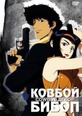 Ковбой Бибоп онлайн бесплатно HD Rezka