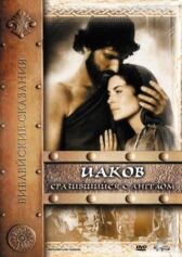 Иаков онлайн бесплатно HD Rezka