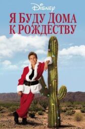 Я буду дома к Рождеству онлайн бесплатно HD Rezka