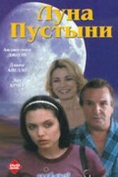 Луна пустыни онлайн бесплатно HD Rezka