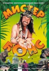 Мистер Бонс онлайн бесплатно HD Rezka