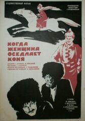 Когда женщина оседлает коня онлайн бесплатно HD Rezka