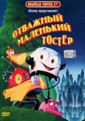 Тостер онлайн бесплатно HD Rezka