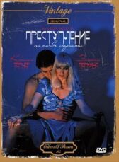 Преступление на почве страсти онлайн бесплатно HD Rezka