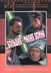 Большая-малая война онлайн бесплатно HD Rezka