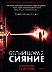 Белый шум 2: Сияние онлайн бесплатно HD Rezka