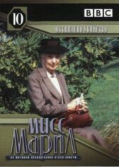 Мисс Марпл: Объявленное убийство онлайн бесплатно HD Rezka