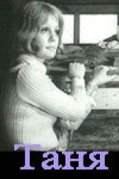Таня онлайн бесплатно HD Rezka