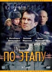 По этапу онлайн бесплатно HD Rezka