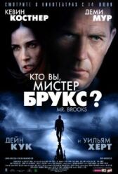 Кто Вы, Мистер Брукс? онлайн бесплатно HD Rezka
