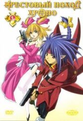 Крестовый поход Хроно онлайн бесплатно HD Rezka