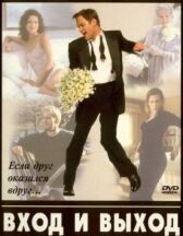 Вход и выход онлайн бесплатно HD Rezka