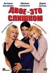 Двое – это слишком онлайн бесплатно HD Rezka