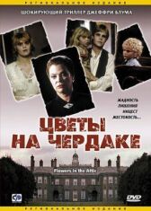 Цветы на чердаке онлайн бесплатно HD Rezka