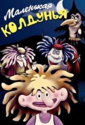 Маленькая колдунья онлайн бесплатно HD Rezka