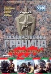 Государственная граница. Фильм 5. Год сорок первый онлайн бесплатно HD Rezka