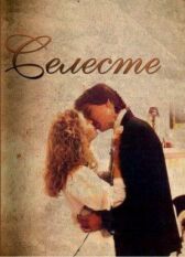 Селеста онлайн бесплатно HD Rezka