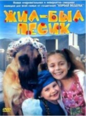 Жил-был песик онлайн бесплатно HD Rezka
