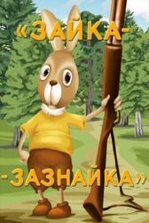 Зайка-зазнайка онлайн бесплатно HD Rezka