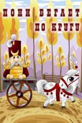 Пони бегает по кругу онлайн бесплатно HD Rezka