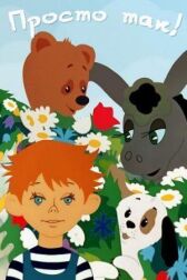 Просто так онлайн бесплатно HD Rezka