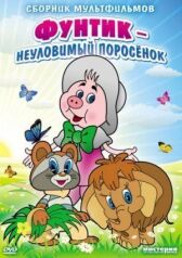 Неуловимый Фунтик онлайн бесплатно HD Rezka