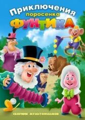 Фунтик и сыщики онлайн бесплатно HD Rezka