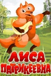 Лиса Патрикеевна онлайн бесплатно HD Rezka