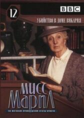 Мисс Марпл: Убийство в доме викария онлайн бесплатно HD Rezka