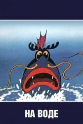 На воде онлайн бесплатно HD Rezka