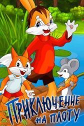 Приключение на плоту онлайн бесплатно HD Rezka