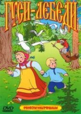 Гуси-лебеди онлайн бесплатно HD Rezka