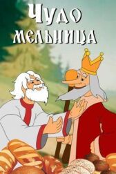 Чудо-мельница онлайн бесплатно HD Rezka