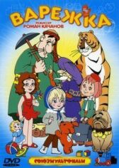 Варежка онлайн бесплатно HD Rezka