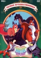 Лесные путешественники онлайн бесплатно HD Rezka