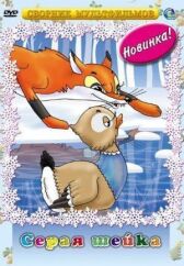 Серая шейка онлайн бесплатно HD Rezka