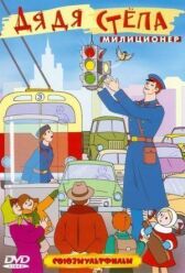 Дядя Степа — милиционер онлайн бесплатно HD Rezka