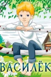 Василёк онлайн бесплатно HD Rezka