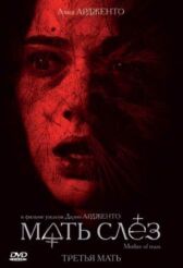 Мать слёз онлайн бесплатно HD Rezka