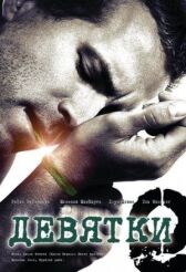 Девятки онлайн бесплатно HD Rezka